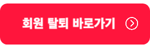 회원탈퇴-바로가기