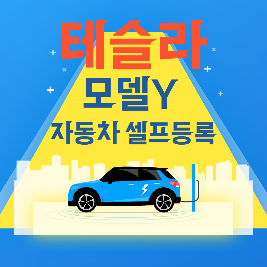 테슬라 모델Y RWD 자동차 셀프등록
