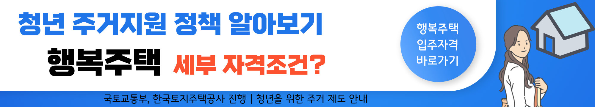 청년 주거지원 정책 알아보기 - 1. 행복주택 / 신청자격 조건, 임대 기간 등