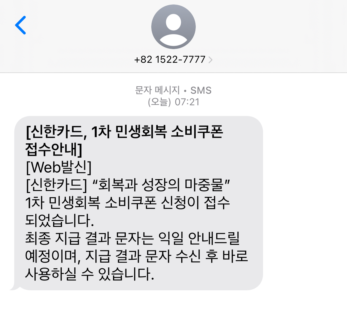 민생회복 소비쿠폰 신청 방법 정리 (신용/체크카드 및 ARS) 관련사진
