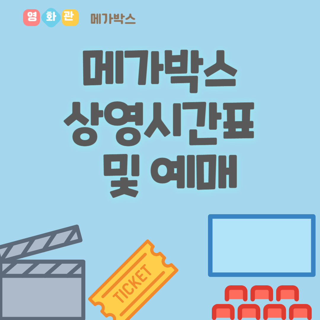 남양주 호평 메가박스 상영시간표 및 예매