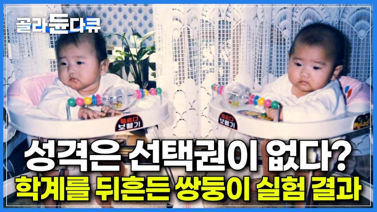 성격은 유전일까, 환경일까?