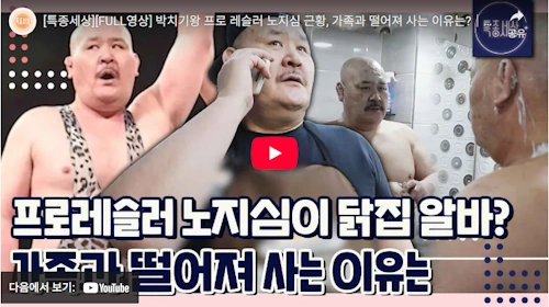 프로레슬러 노지심 근황