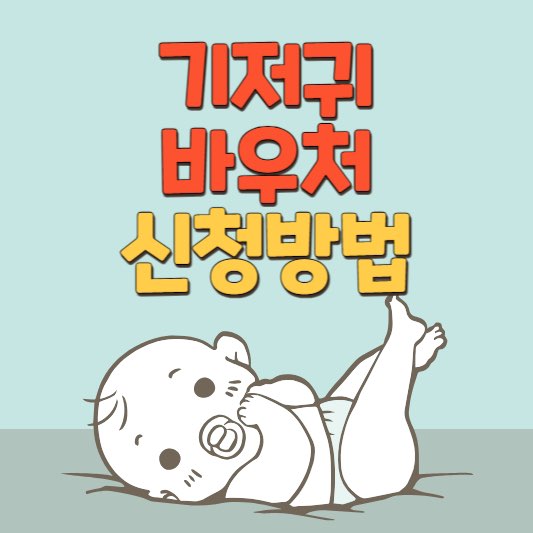 기저귀바우처신청