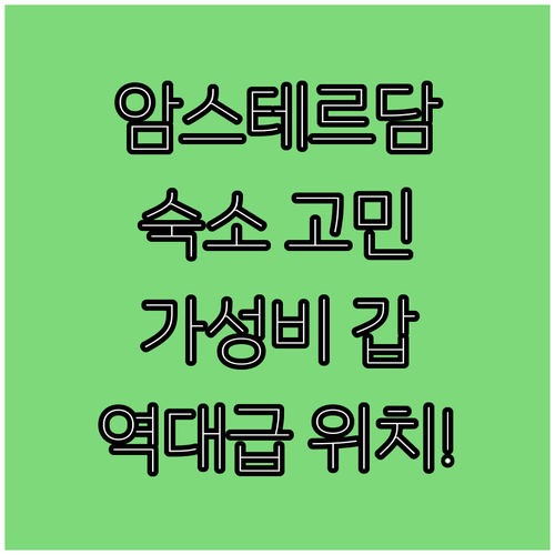 네덜란드 암스테르담 여행 숙소 고민 ..