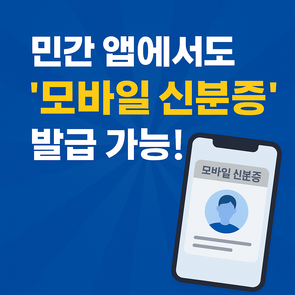 모바일 신분증, 이제 민간 앱에서도 발급! 활용법과 보안까지 한눈에 정리