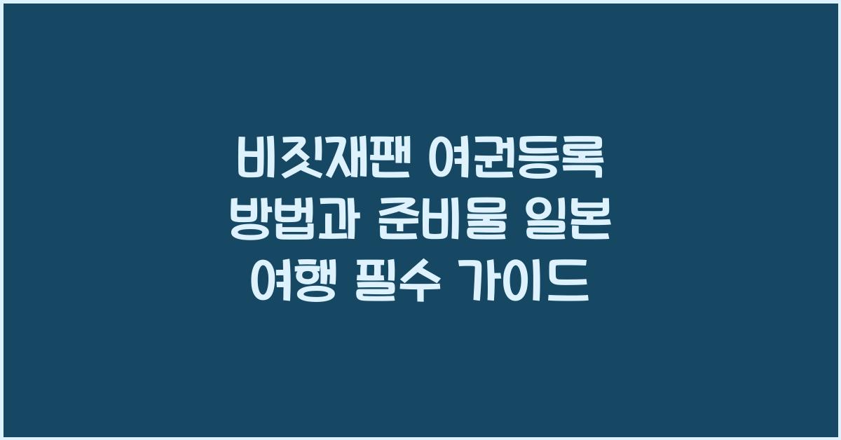 비짓재팬 여권등록