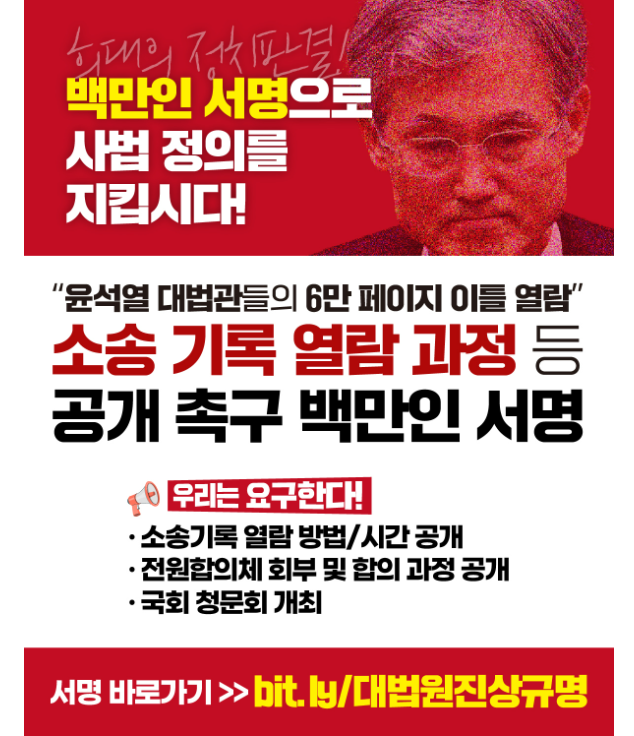 대법원 로그기록 서명운동 참여 100만 링크 사법정보공개포털 공개 내용 이유 총정리