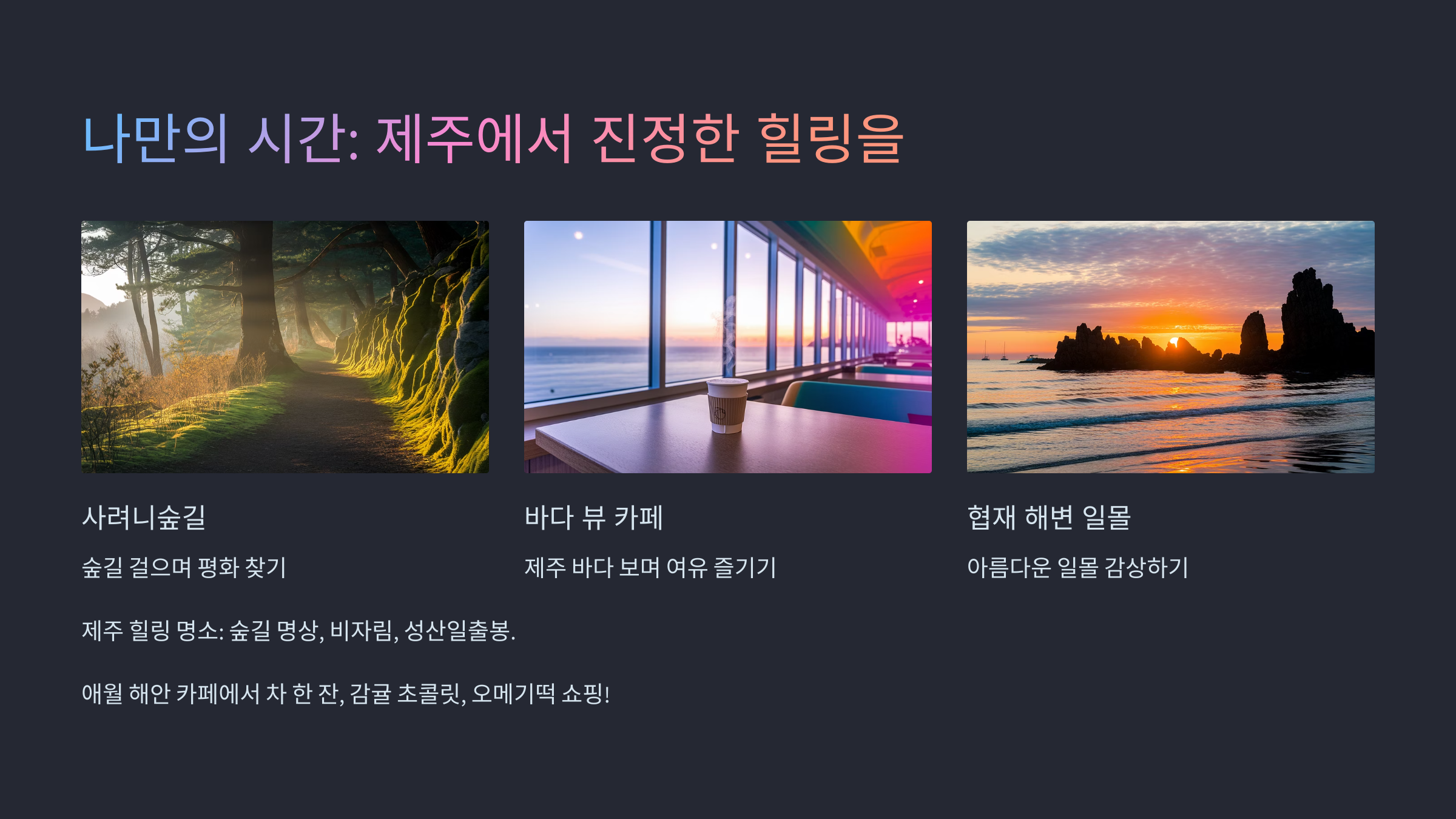 혼자 제주도에서 힐링하는 방법