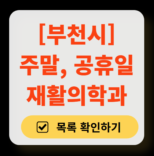 부천시 주말 문 여는 재활의학과 병원 추천 목록 ❘ 토요일, 일요일, 공휴일 진료 병원 리스트(물리치료, 도수치료, 교통사고 재활)