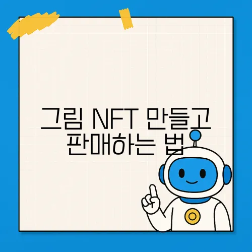 그림 NFT 만들고 판매하는 법
