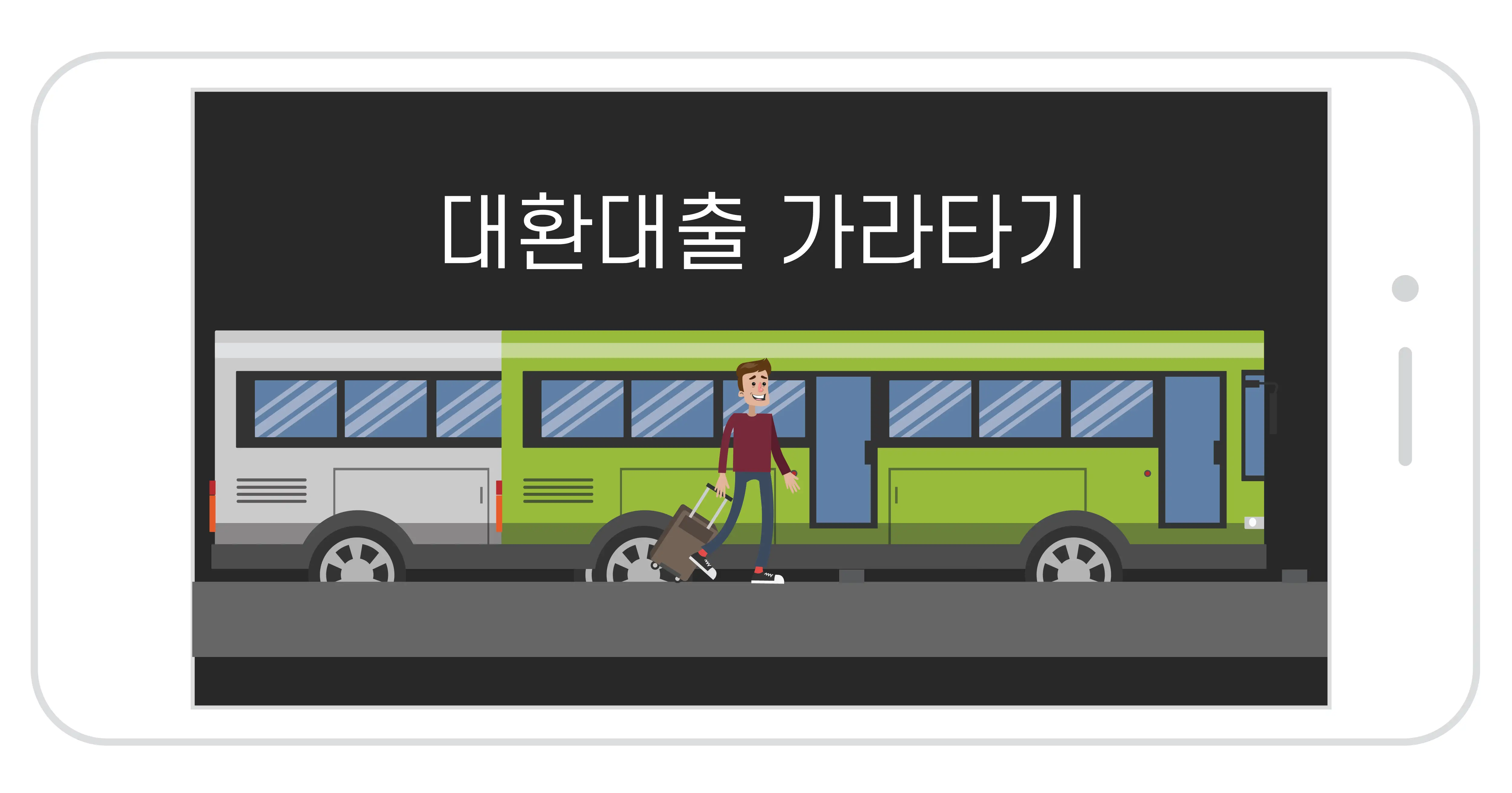 버스 가라타는 일러스트