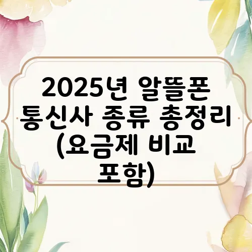 2025년 알뜰폰 통신사 종류 총정리 (요금제 비교 포함)