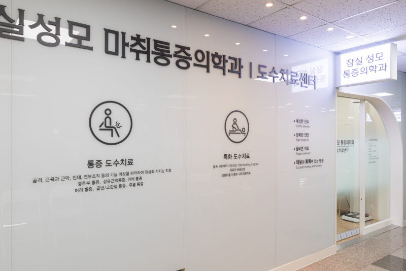 송파구 잠실6동 정형외과 전문의 유명하고 잘하는 곳 추천 TOP 5