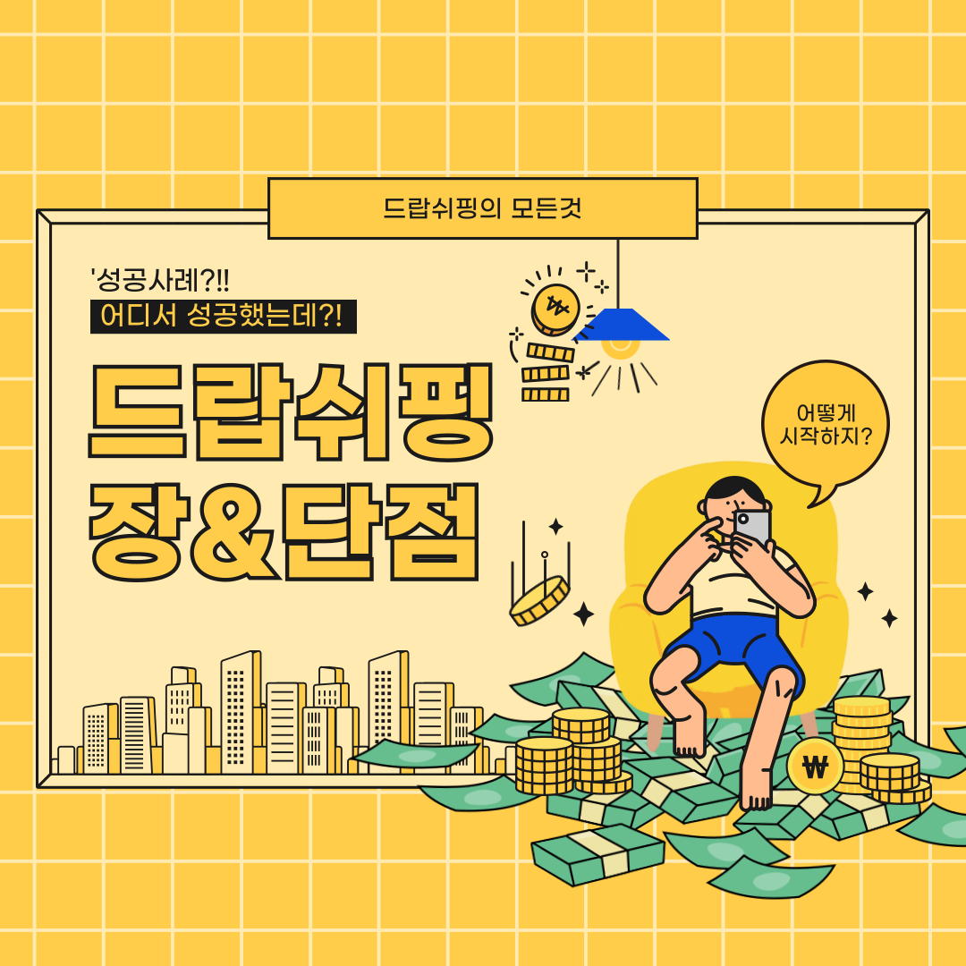 드랍쉬핑(Dropshipping)의 시작 방법과 장단점 및 성공사례