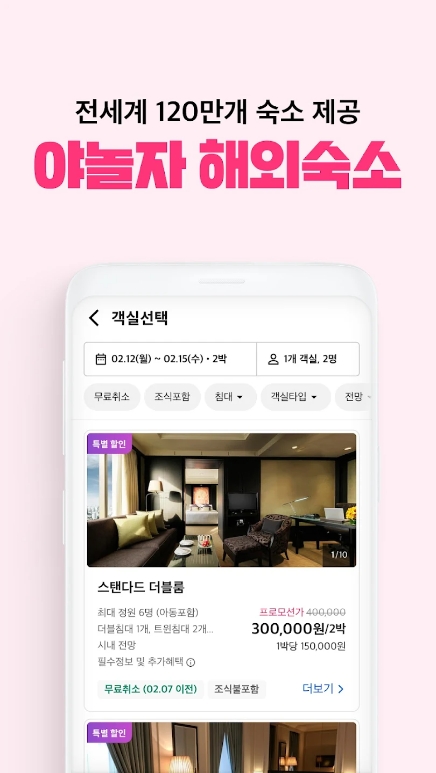 야놀자 앱 해외 숙소 예약 화면