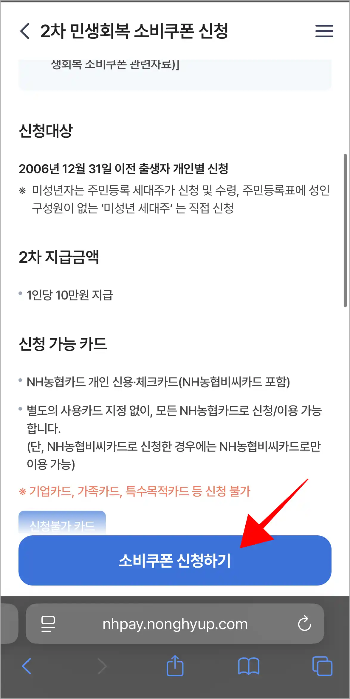2차 민생회복 소비쿠폰 신청 안내를 확인하고, '소비쿠폰 신청하기'를 선택