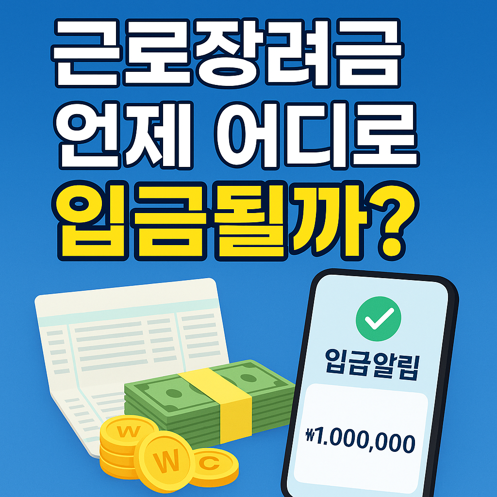 근로장려금 언제 어디로 입금되는지 썸네일