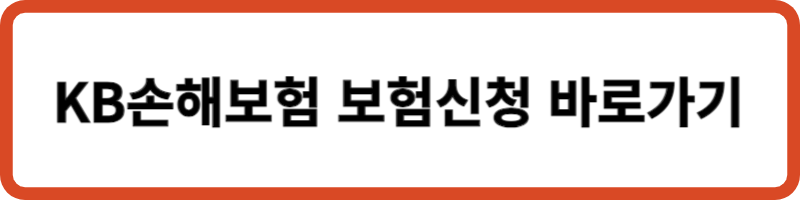 KB손해보험 보험신청 바로가기