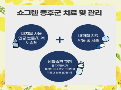 쇼그렌증후군 증상과 치료방법