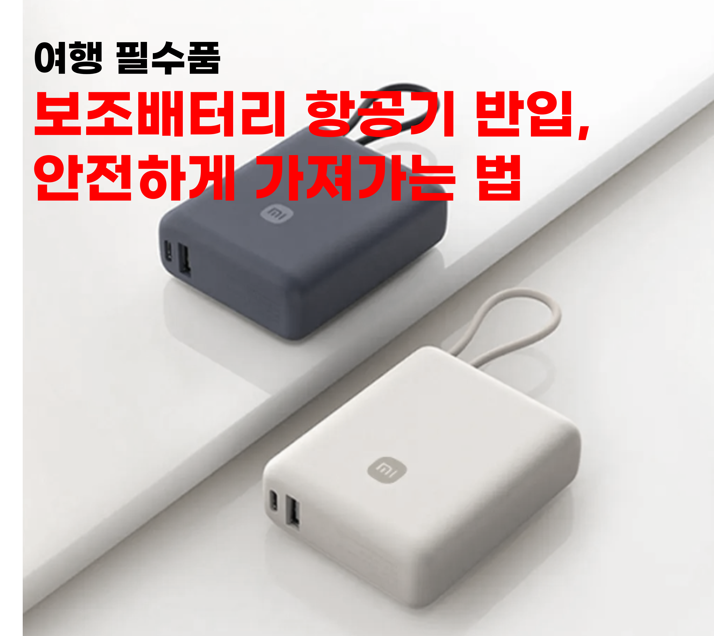 보조배터리 항공기 반입
안전하게 가져가는 법