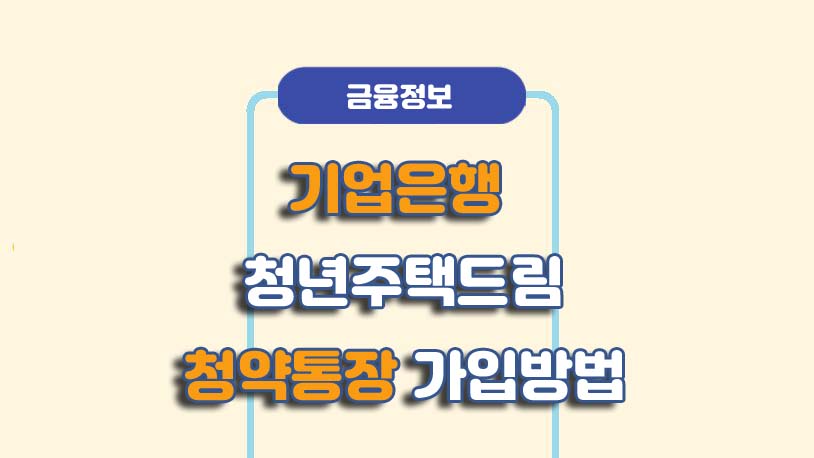 기업은행 청년주택드림 청약통장