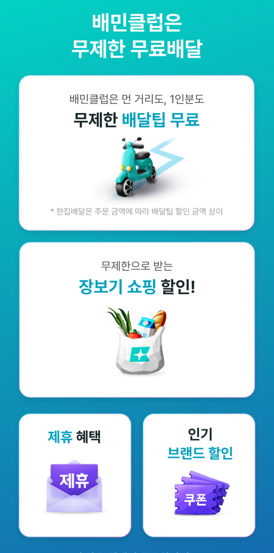 배민클럽 해지