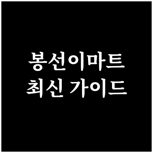 2026년 3월 이마트 봉선점 층별 ..