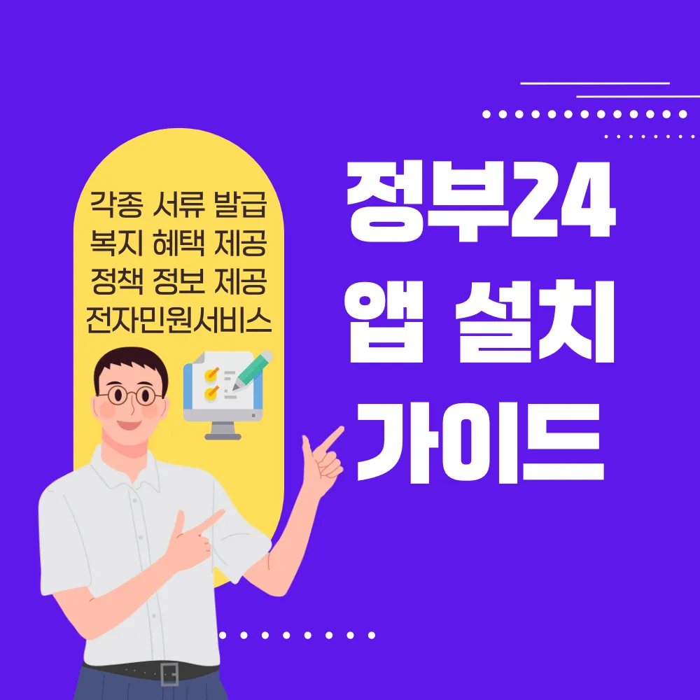 정부 24 앱 설치하기 썸네일