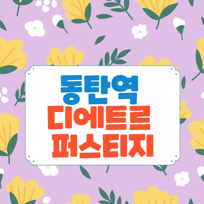 동탄역 디에트로 퍼스티지