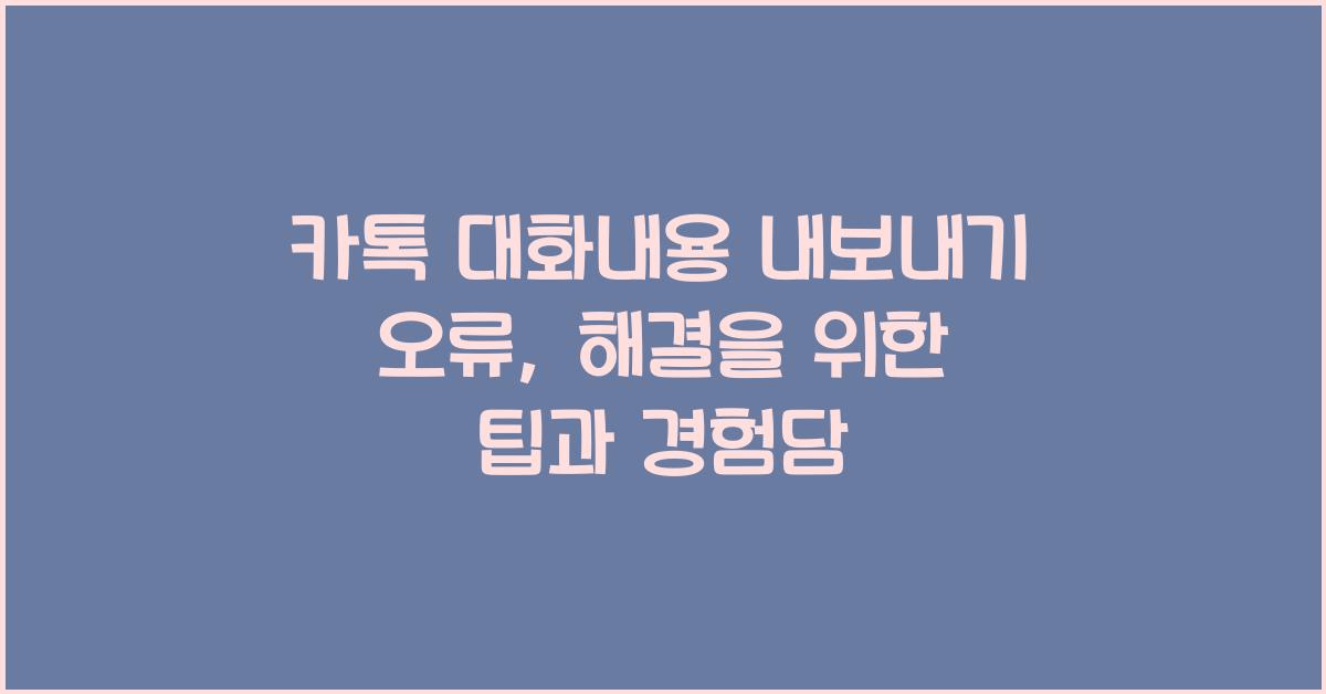 카톡 대화내용 내보내기 오류