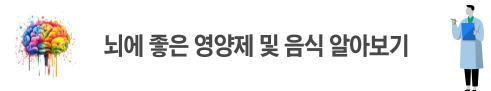 뇌에 좋은 영양제 및 음식