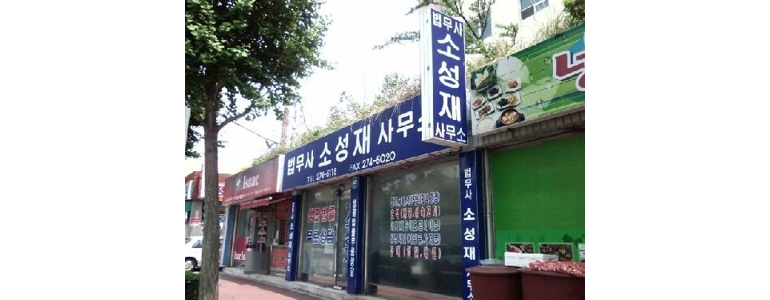 목포시 법무사