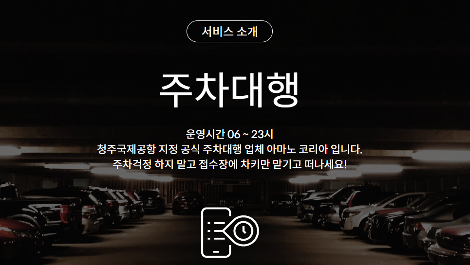 청주공항 주차대행 서비스