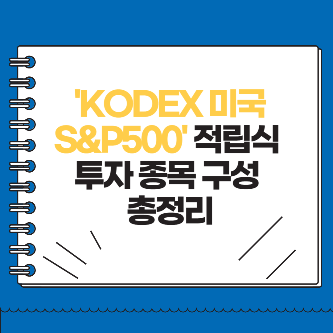 KODEX 미국 S&P500 ETF 적립식 투자 종목 구성 총정리