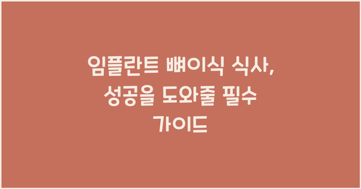임플란트 뼈이식 식사
