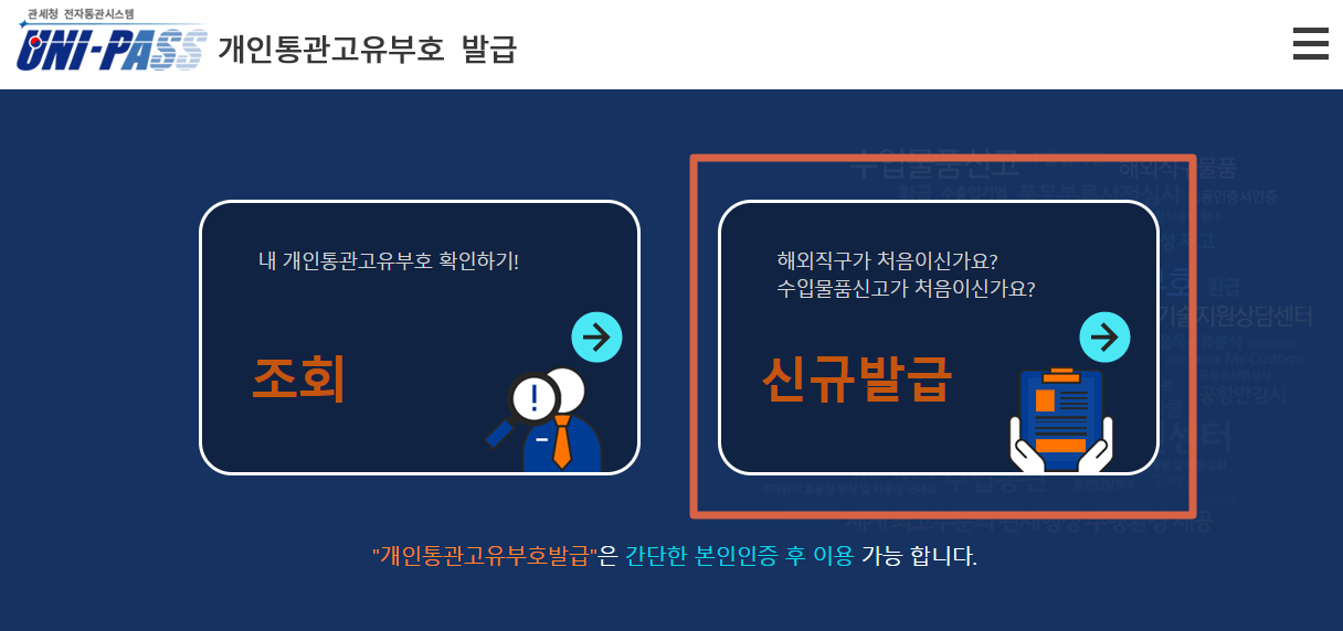 관세청유니패스-신규발급