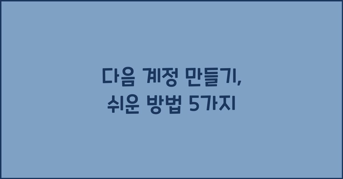 다음 계정 만들기
