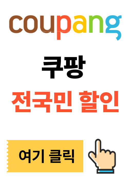 40~60대 쿠팡 할인받는 법, 할인카드 바로 보기
