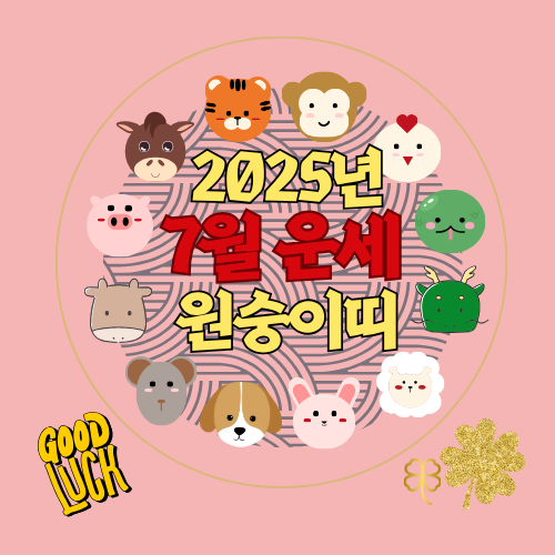 2025년 7월 원숭이띠 운세