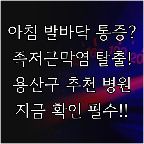 아침 발바닥 통증 족저근막염 해결법 ..