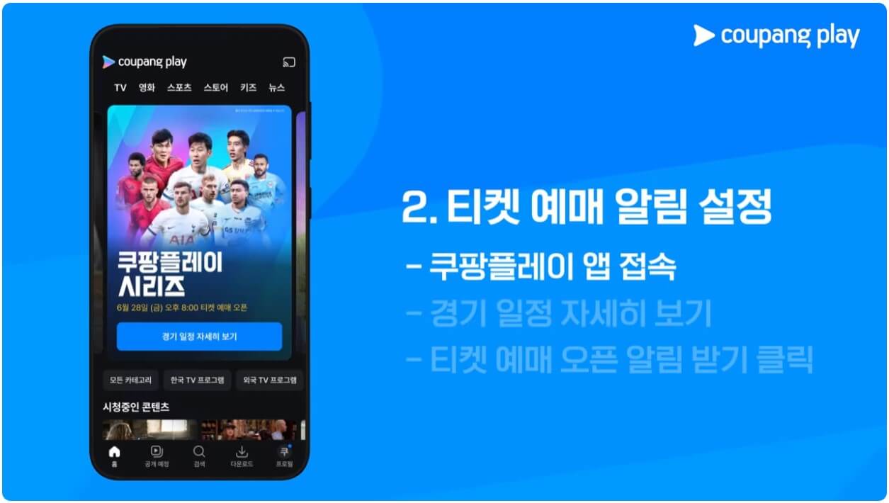 토트넘 뮌헨 티켓팅, 쿠팡플레이