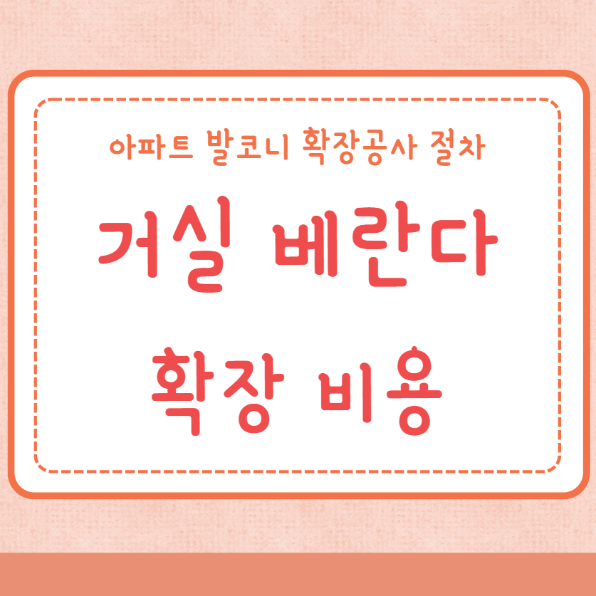 거실 베란다 확장 비용