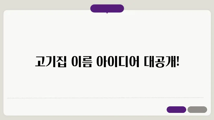 고기집상호명 창의상호명 이름 짓기 추천 정보 집합 정리