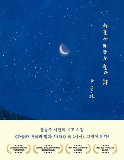 윤동주 시인의 하늘과 바람과 별과 시 책 표지