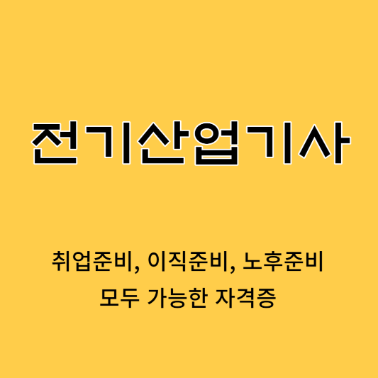 전기산업기사