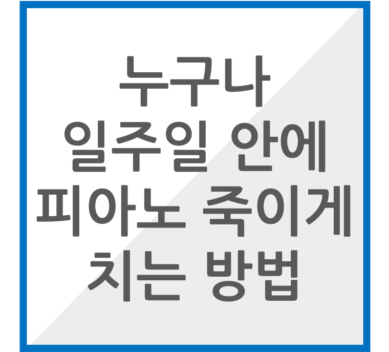 누구나 일주일안에 피아노 죽이게 치는 방법