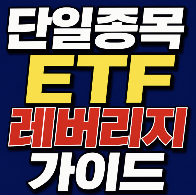단일종목 ETF 레버리지