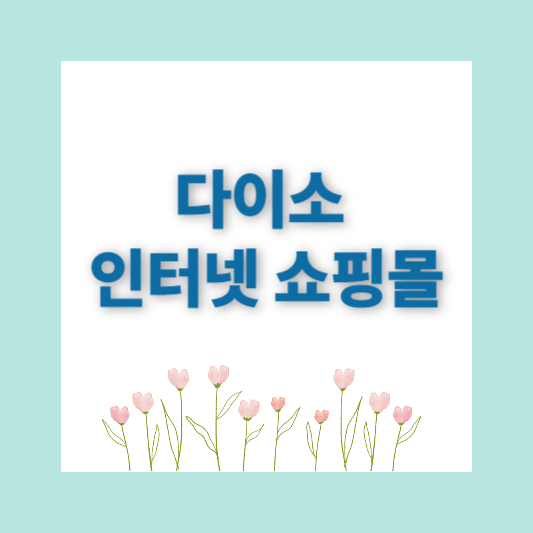 다이소인터넷쇼핑몰에서 영양제구매 가성비짱!