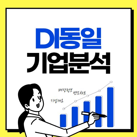 DI동일 기업분석